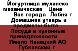 Йогуртница мулинекс механическая › Цена ­ 1 500 - Все города, Лобня г. Домашняя утварь и предметы быта » Посуда и кухонные принадлежности   . Ямало-Ненецкий АО,Губкинский г.